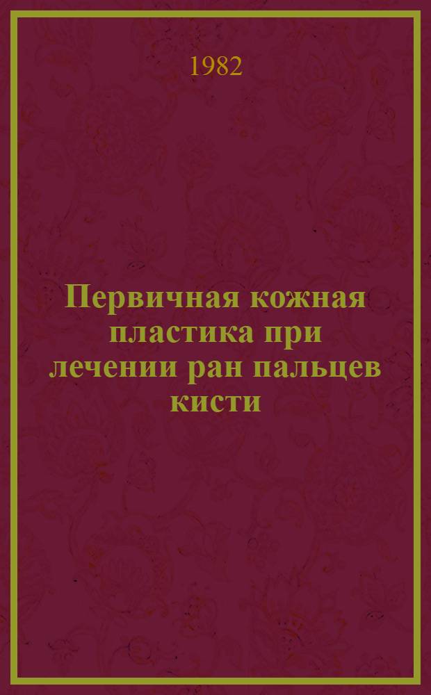 Первичная кожная пластика при лечении ран пальцев кисти : Автореф. дис. на соиск. учен. степ. канд. мед. наук : (14.00.22)