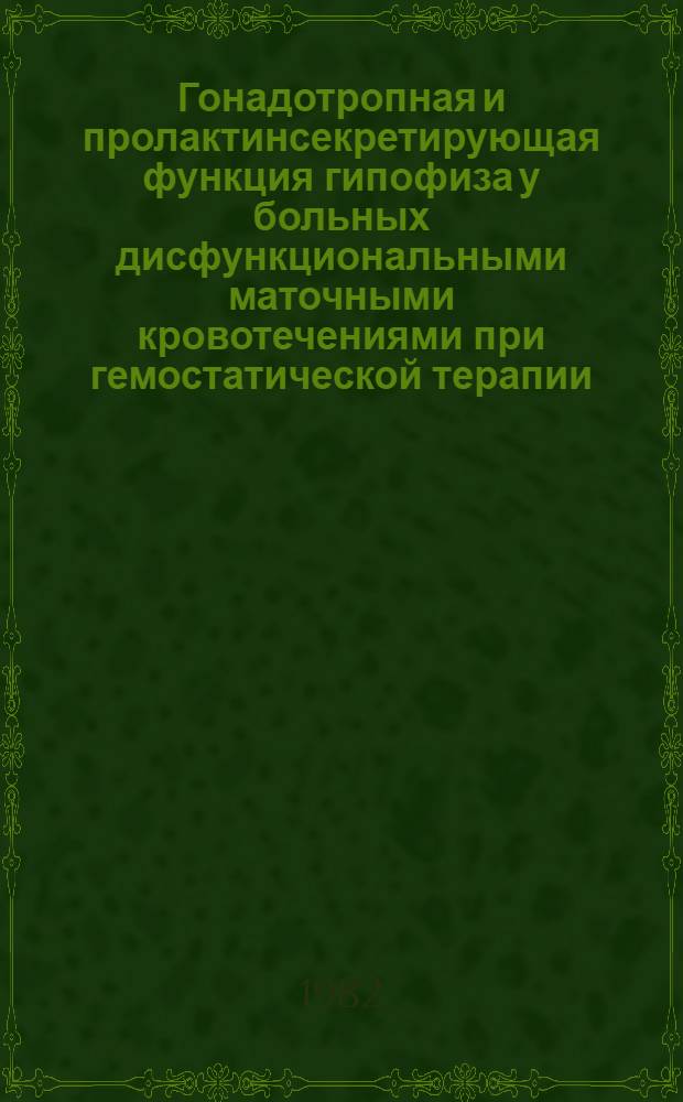 Гонадотропная и пролактинсекретирующая функция гипофиза у больных дисфункциональными маточными кровотечениями при гемостатической терапии : Автореф. дис. на соиск. учен. степ. канд. мед. наук : (14.00.01)