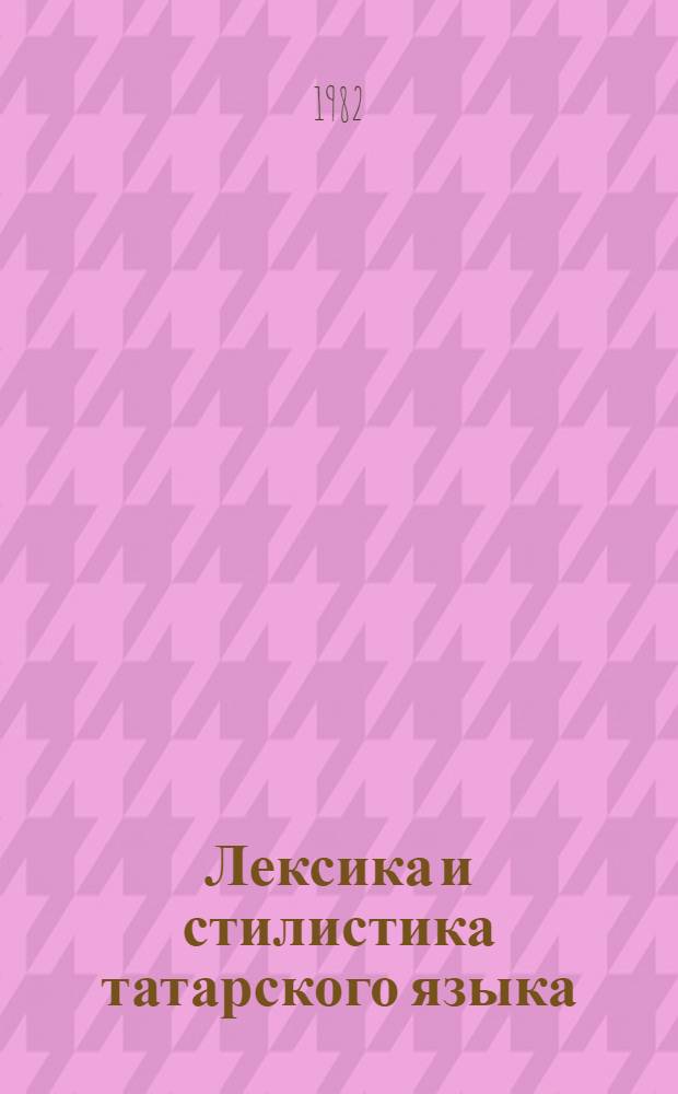Лексика и стилистика татарского языка : Сб. ст.