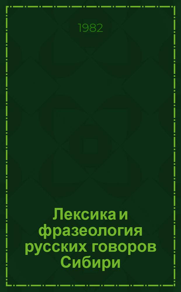 Лексика и фразеология русских говоров Сибири : Сб. статей