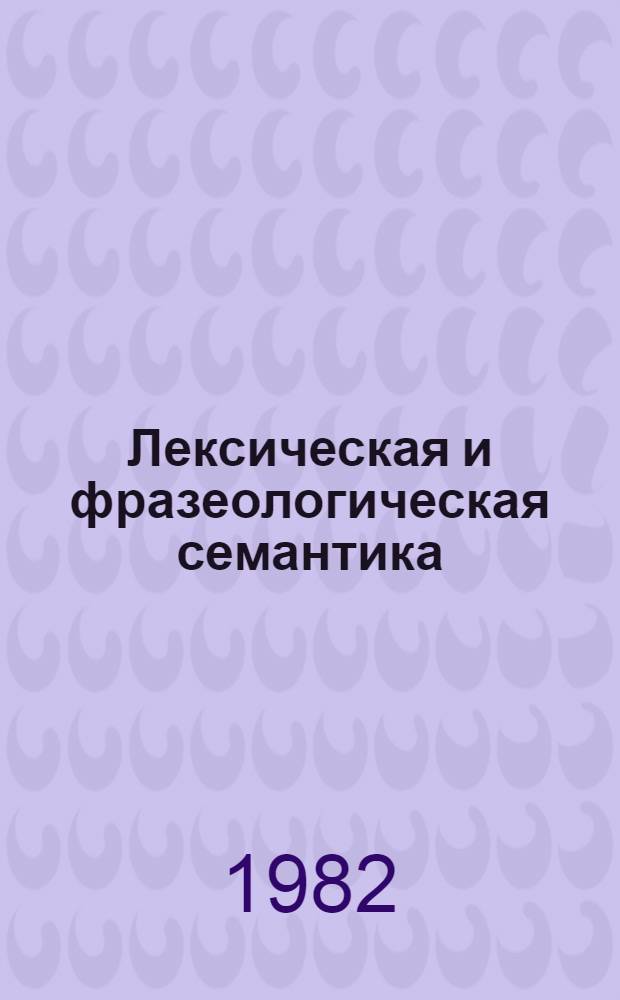 Лексическая и фразеологическая семантика : Сб. статей
