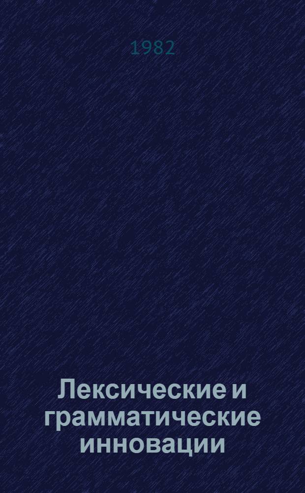 Лексические и грамматические инновации : Сб. науч. тр
