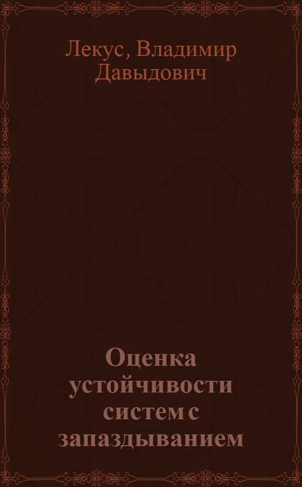 Оценка устойчивости систем с запаздыванием