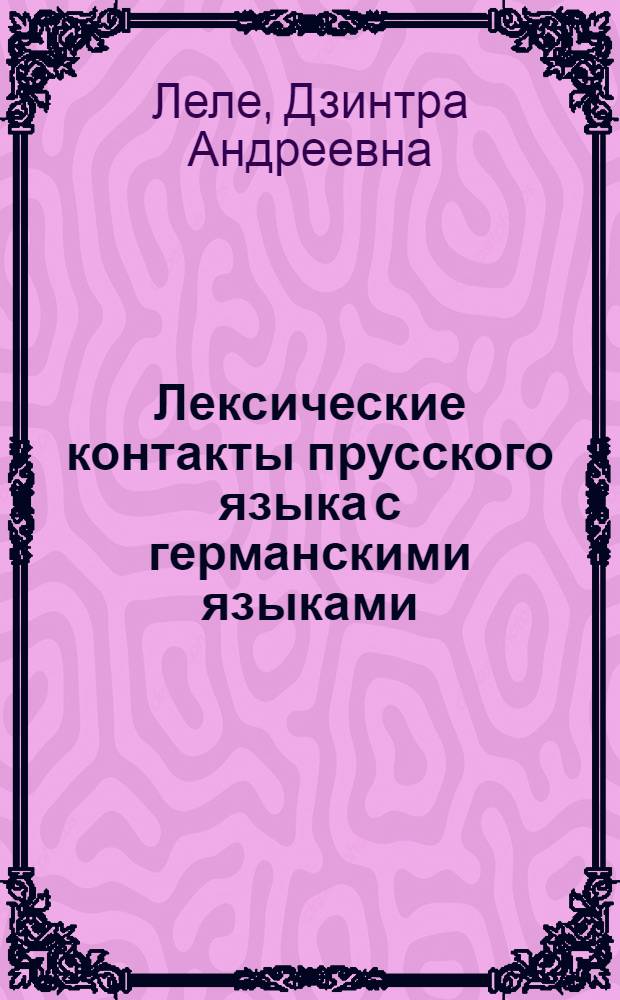Лексические контакты прусского языка с германскими языками : Автореф. дис. на соиск. учен. степ. канд. филол. наук : (10.02.04)
