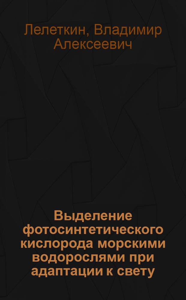 Выделение фотосинтетического кислорода морскими водорослями при адаптации к свету : Автореф. дис. на соиск. учен. степ. канд. биол. наук : (03.00.02)