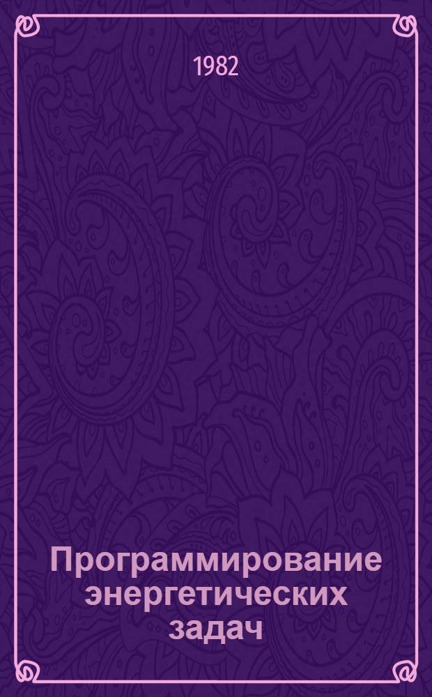 Программирование энергетических задач : Учеб. пособие