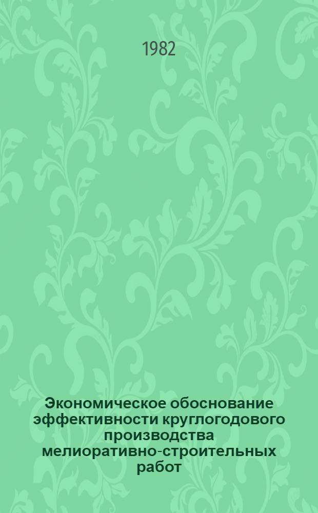 Экономическое обоснование эффективности круглогодового производства мелиоративно-строительных работ : Автореф. дис. на соиск. учен. степ. канд. экон. наук : (08.00.05)