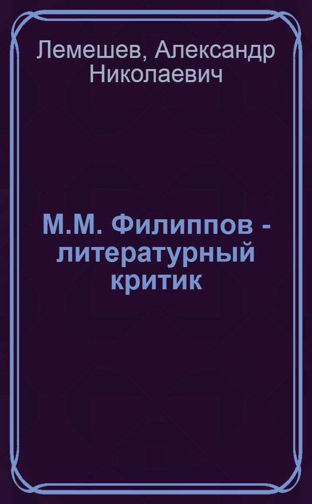 М.М. Филиппов - литературный критик : (К вопр. о становлении марксист. критики в России) : Автореф. дис. на соиск. учен. степ. канд. филол. наук : (10.01.01)