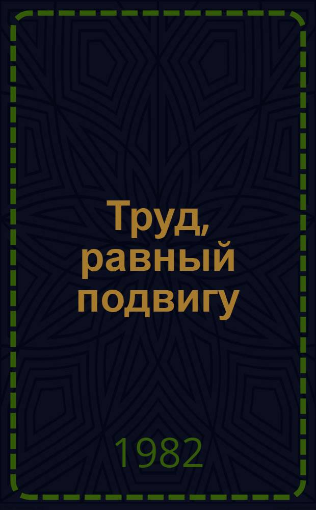 Труд, равный подвигу : Очерк о деятельности Ф.Ф. Лендера - выдающегося конструктора и ученого-артиллериста