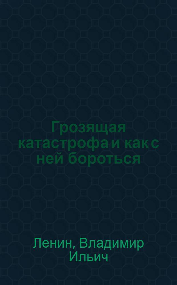 Грозящая катастрофа и как с ней бороться