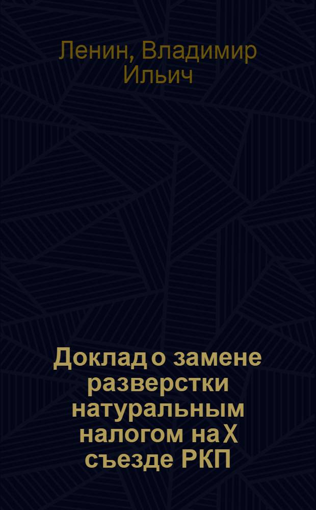 Доклад о замене разверстки натуральным налогом на X съезде РКП(б) 15 марта 1921 г.; Доклад о продовольственном налоге на X Всероссийской конференции РКП(б) 26 мая 1921 г.; Доклад о новой экономической политике на VII Московской губпартконференции 29 октября 1921 г