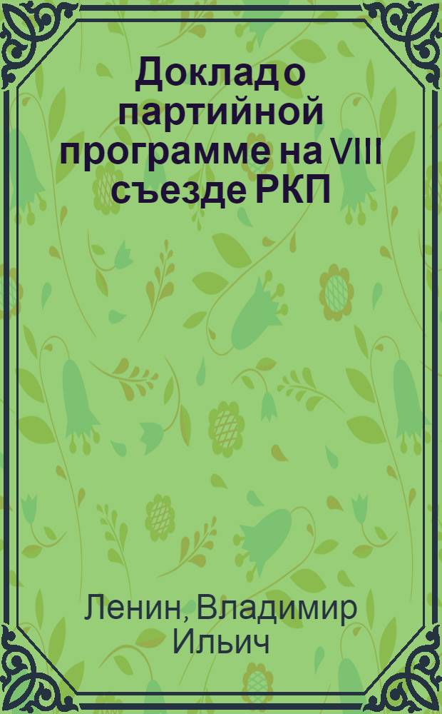 Доклад о партийной программе на VIII съезде РКП(б) 19 марта 1919 г.