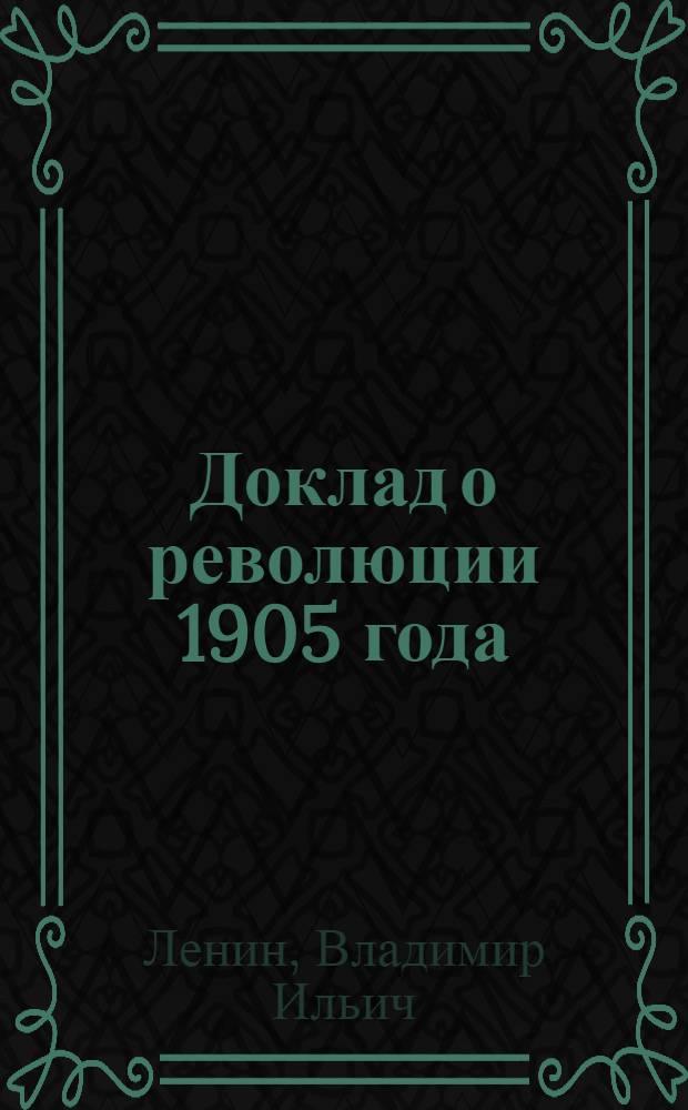Доклад о революции 1905 года