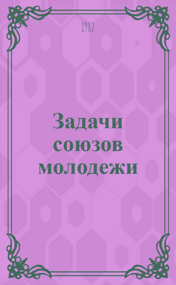 Задачи союзов молодежи : (Речь на III Всерос. съезде РКСМ 2 окт. 1920 г.)