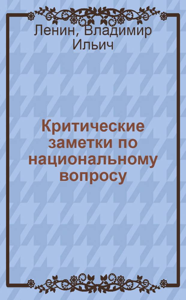 Критические заметки по национальному вопросу; О праве наций на сомоопределение; О национальной гордости великороссов