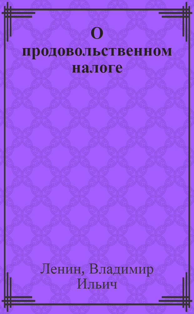 О продовольственном налоге : (Значение новой политики и ее условия)