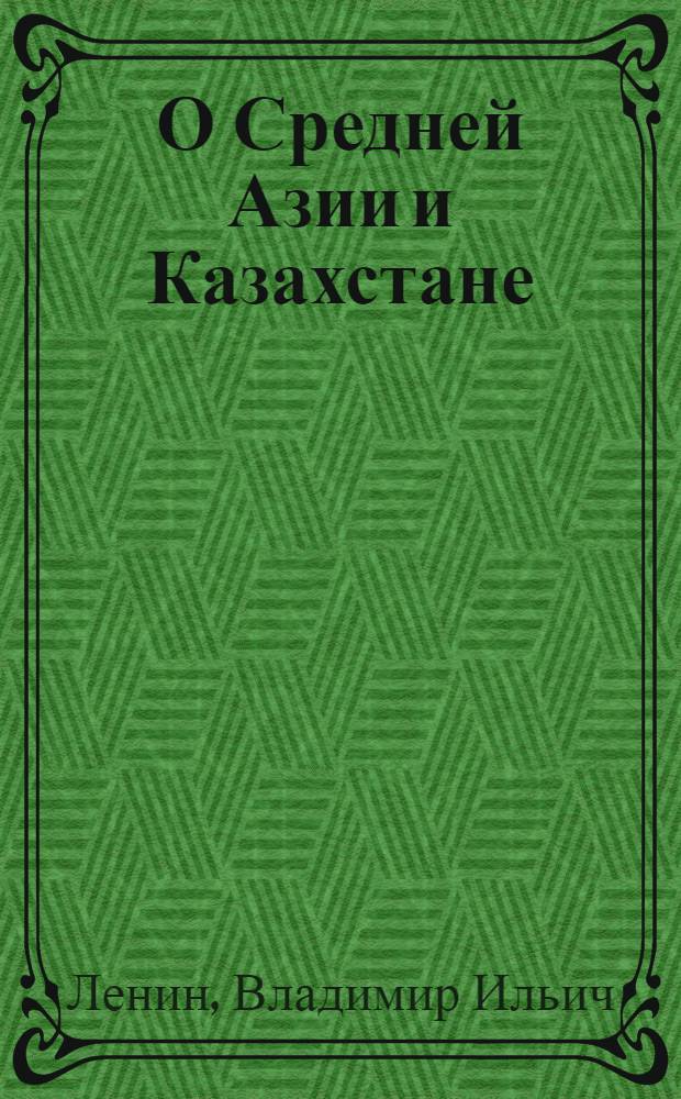 О Средней Азии и Казахстане : Сборник