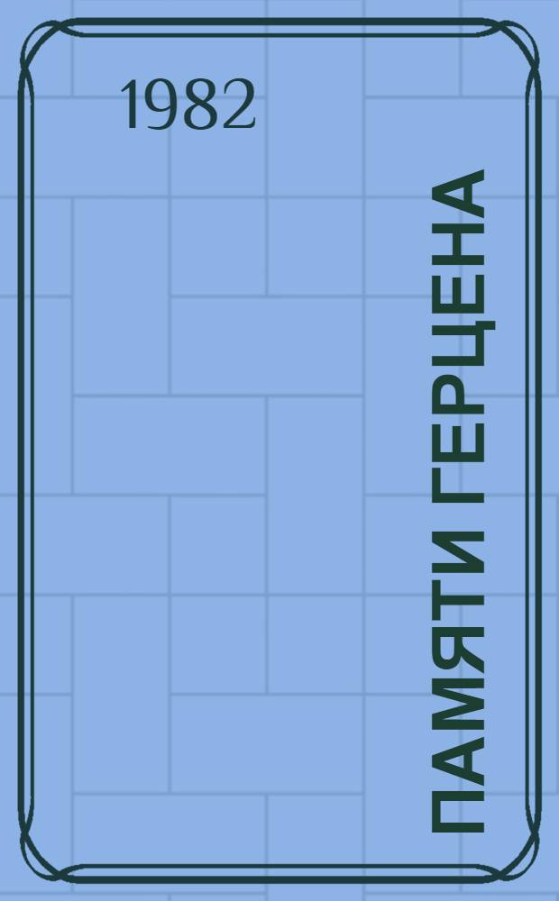 Памяти Герцена