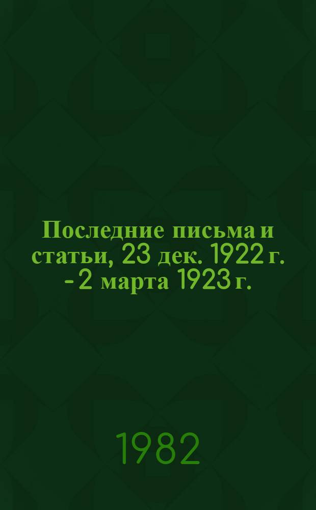 Последние письма и статьи, 23 дек. 1922 г. - 2 марта 1923 г.
