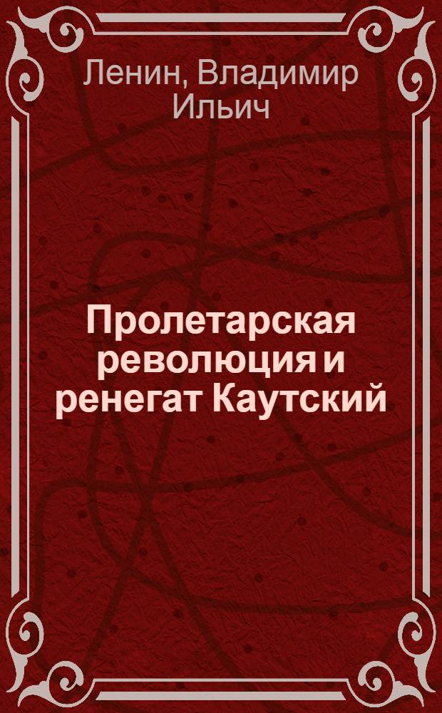 Пролетарская революция и ренегат Каутский