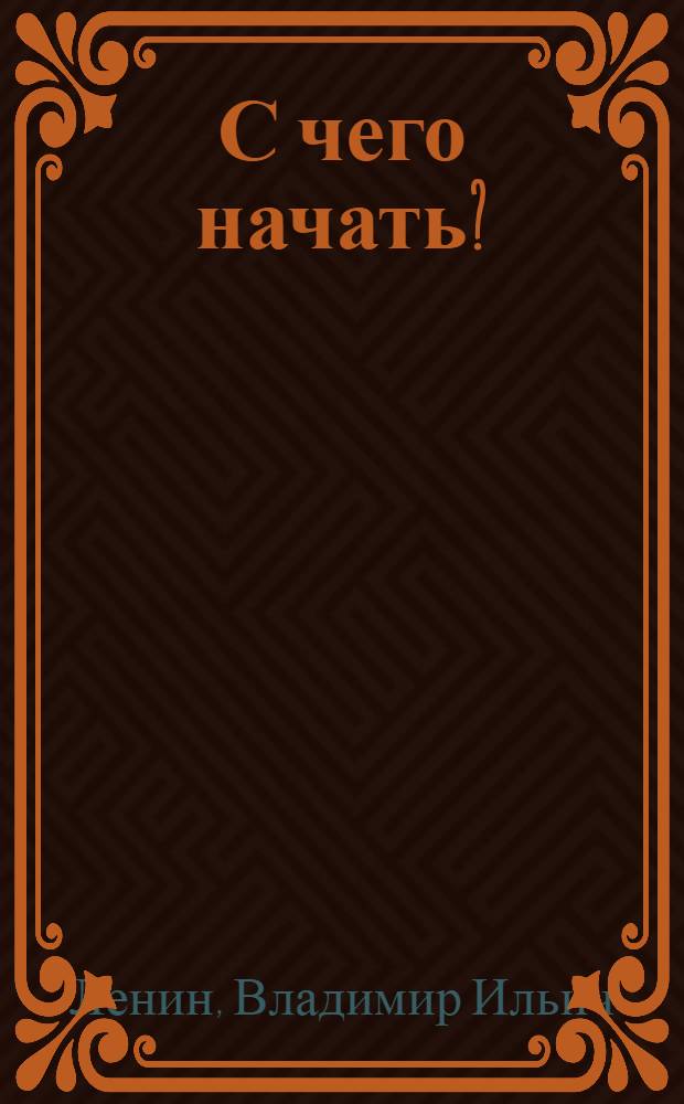 С чего начать?; Партийная организация и партийная литература