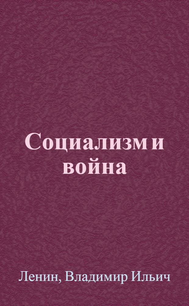 Социализм и война : (Отношение РСДРП к войне)
