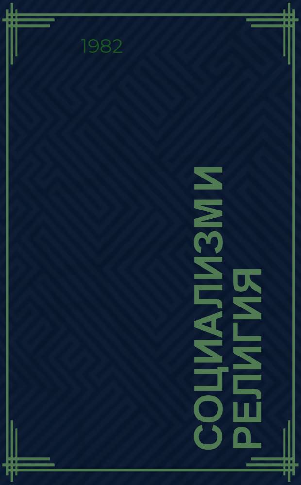 Социализм и религия; Об отношении рабочей партии к религии