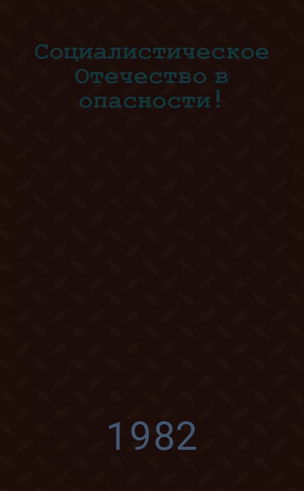 Социалистическое Отечество в опасности!; Тяжелый, но необходимый урок; На деловую почву; Серьезный урок и серьезная ответственность