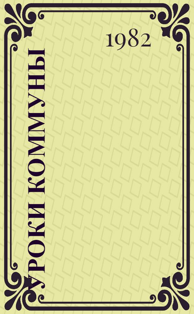 Уроки Коммуны; Памяти Коммуны