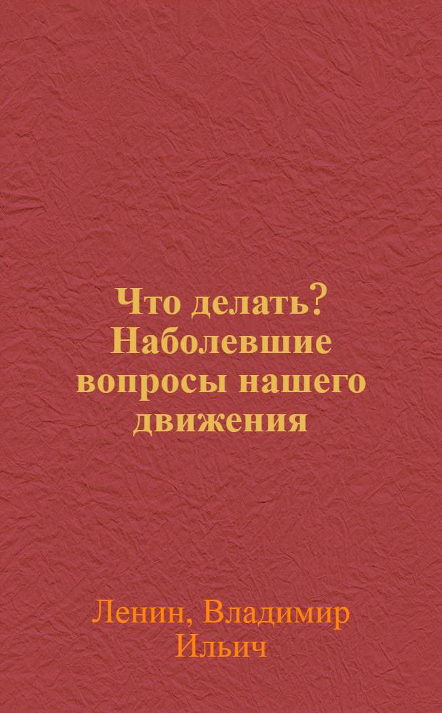 Что делать? Наболевшие вопросы нашего движения