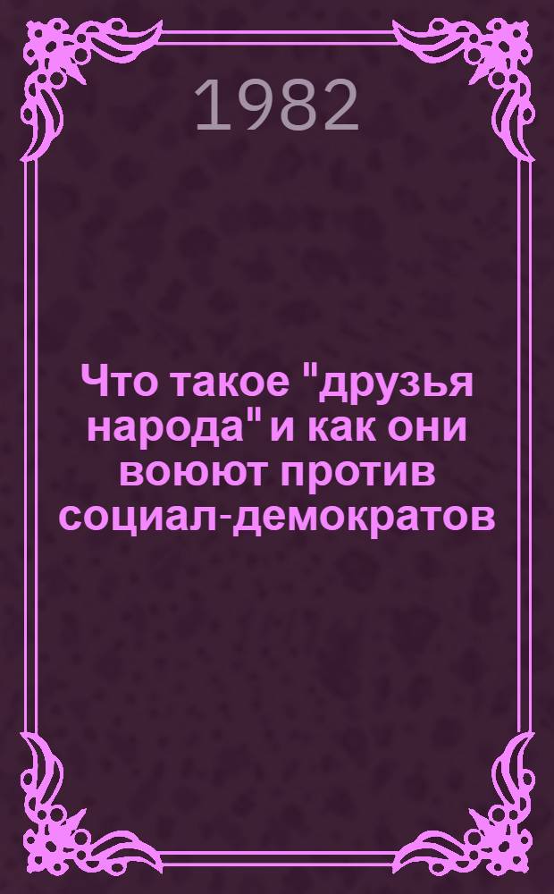 Что такое "друзья народа" и как они воюют против социал-демократов : (Ответ на статьи "Русского богатства" против марксистов)
