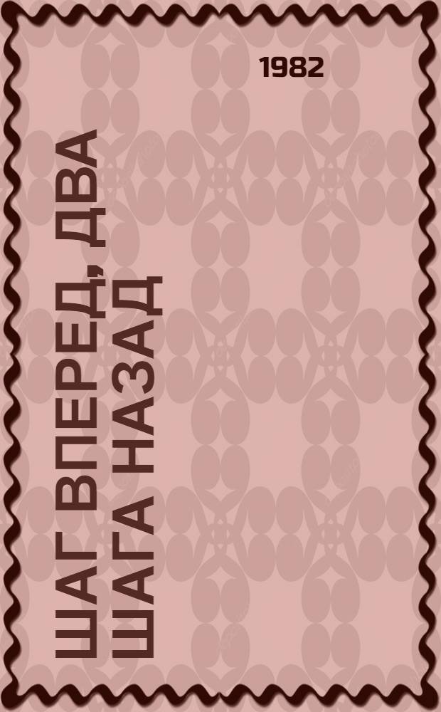 Шаг вперед, два шага назад : (Кризис в нашей партии)