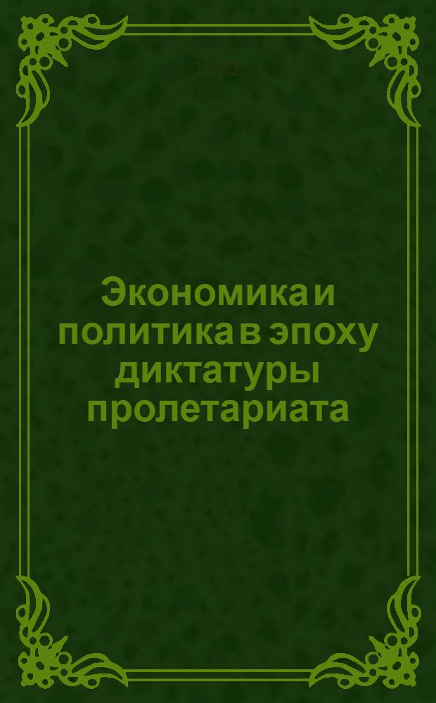 Экономика и политика в эпоху диктатуры пролетариата