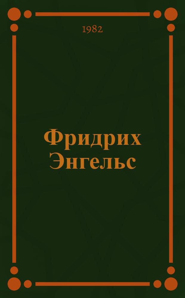 Фридрих Энгельс