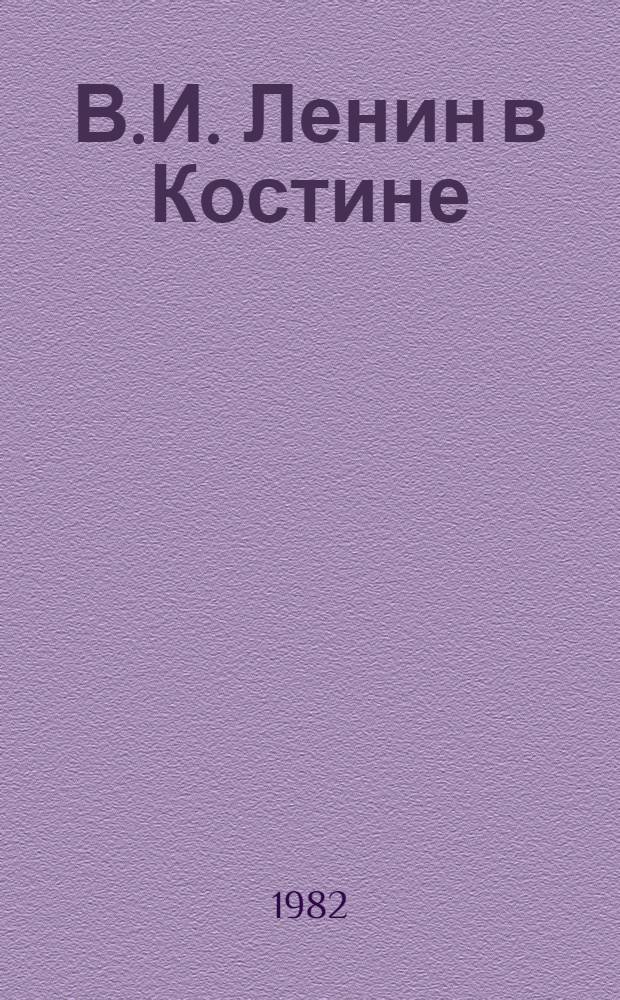 В.И. Ленин в Костине : Рек. библиогр. указ