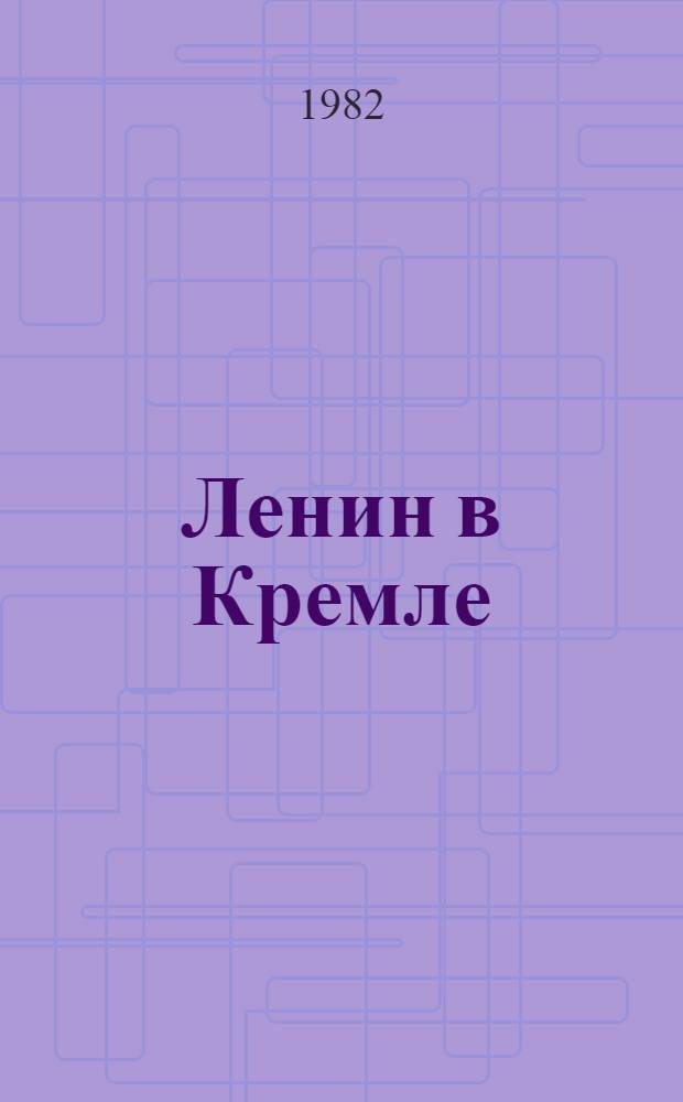 Ленин в Кремле : Альбом-путеводитель