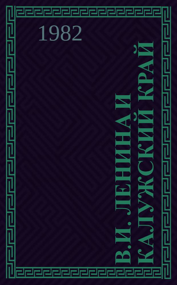 В.И. Ленина и Калужский край : Указ. лит.