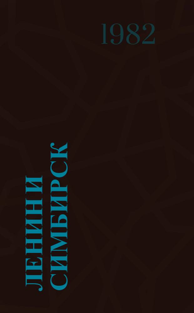 Ленин и Симбирск : Документы, материалы, воспоминания