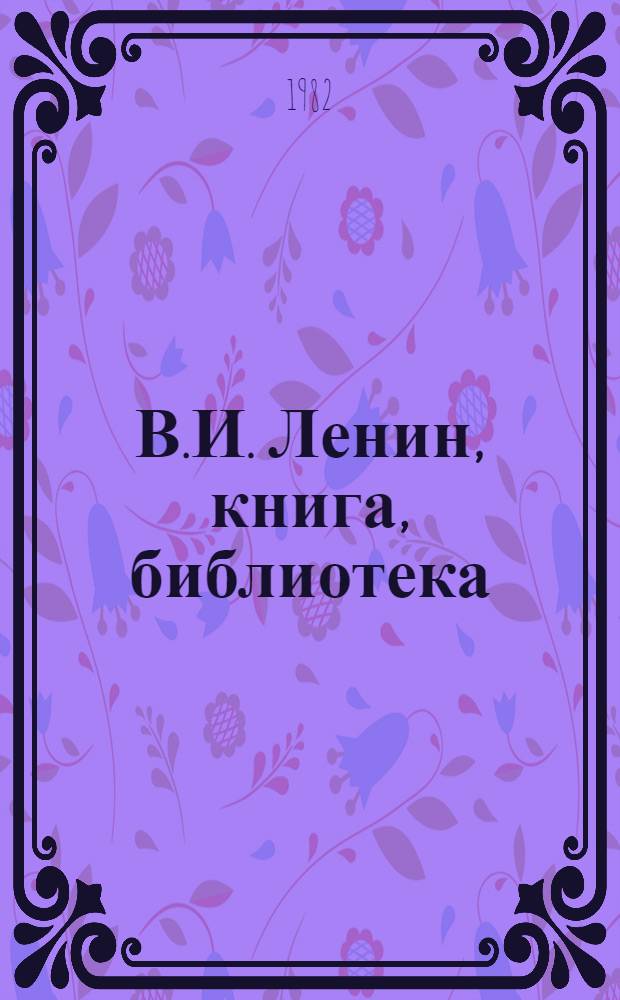 В.И. Ленин, книга, библиотека : Сб. статей