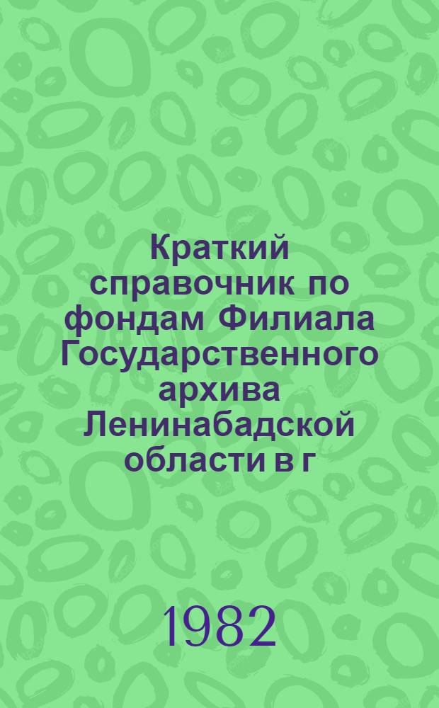 Краткий справочник по фондам Филиала Государственного архива Ленинабадской области в г. Ура-Тюбе