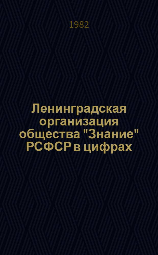 Ленинградская организация общества "Знание" РСФСР в цифрах (1980-1981 гг.) : (Стат. данные)