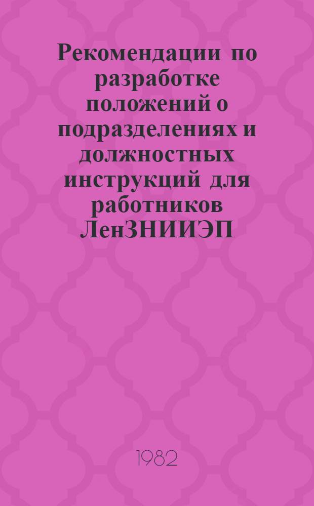 Рекомендации по разработке положений о подразделениях и должностных инструкций для работников ЛенЗНИИЭП
