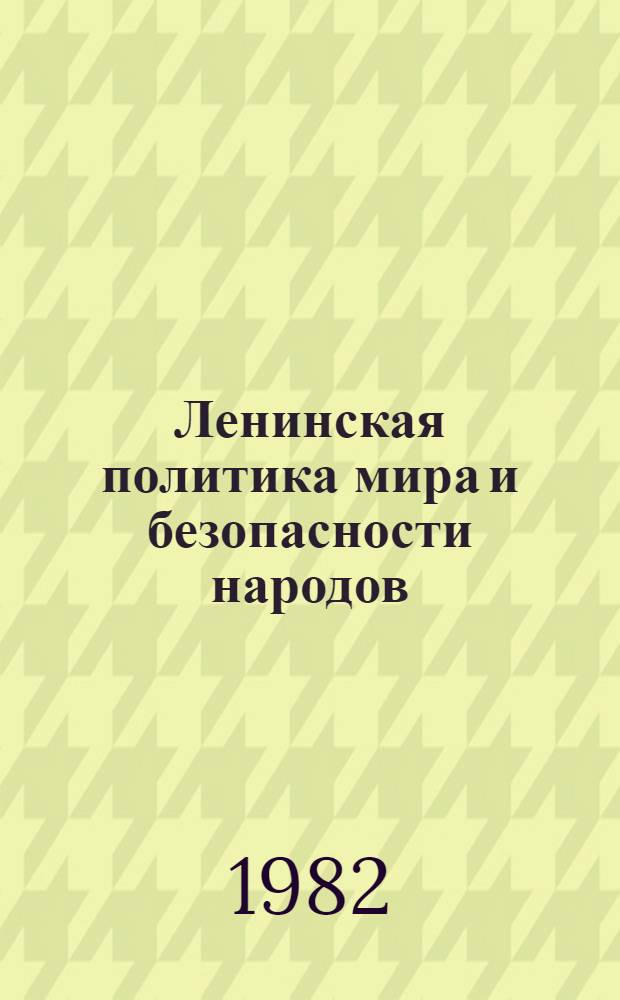 Ленинская политика мира и безопасности народов : От XXV к XXVI съезду КПСС : Сб. статей