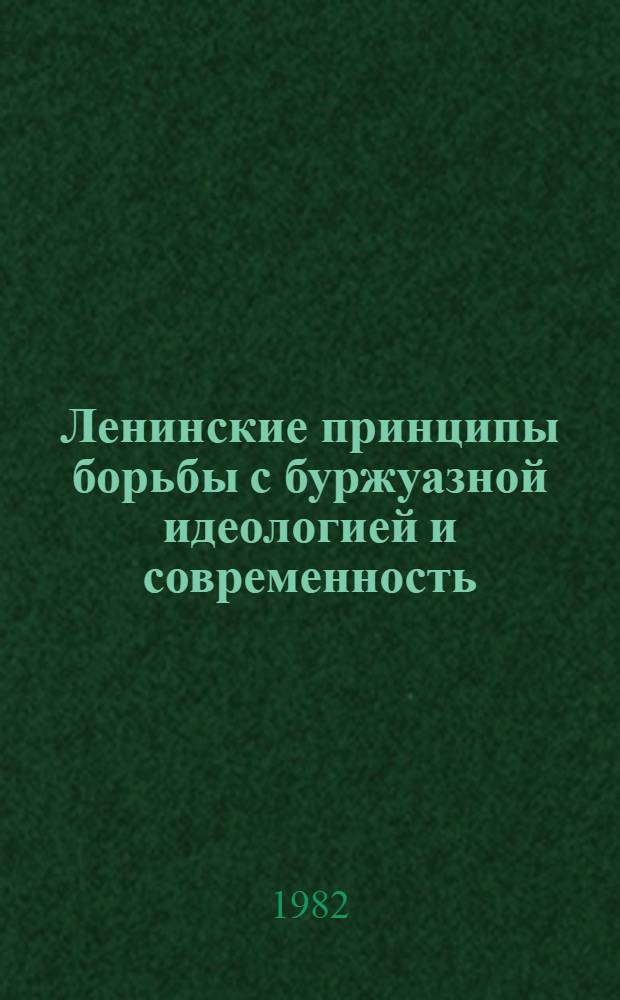 Ленинские принципы борьбы с буржуазной идеологией и современность : (Метод. рекомендации в помощь пропагандистам системы комс. политучебы по курсу "Идеол. борьба и молодежь")