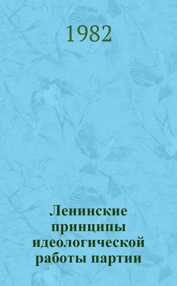 Ленинские принципы идеологической работы партии : Сб.статей