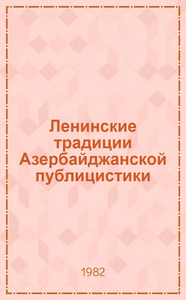 Ленинские традиции Азербайджанской публицистики : (Темат. сб. науч. тр.)