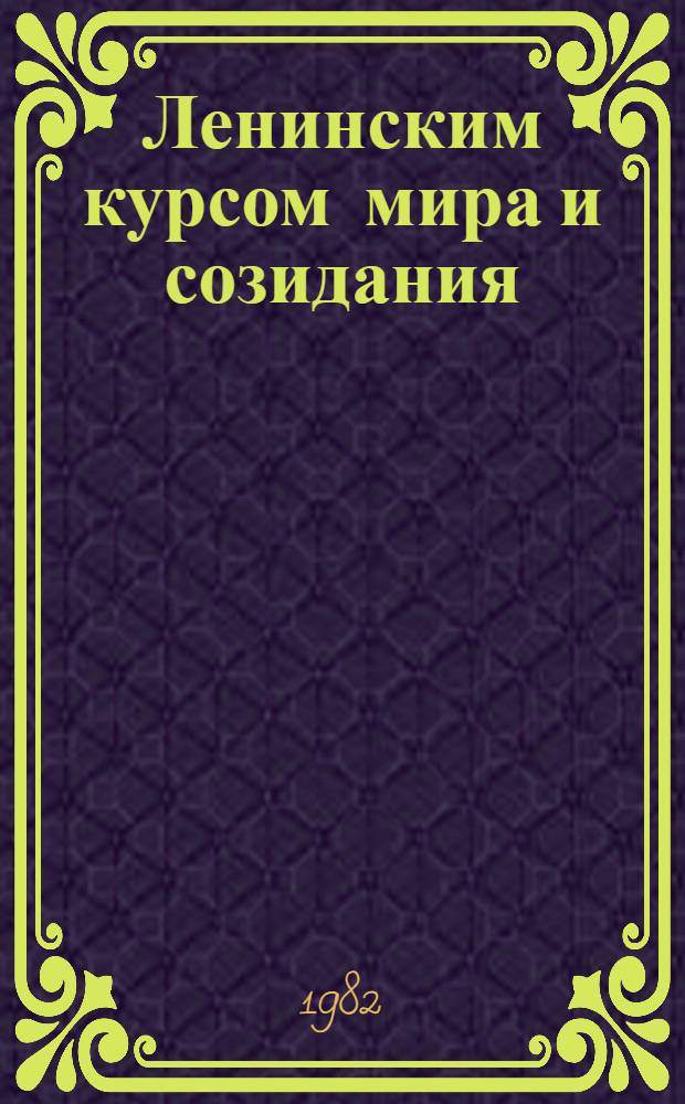 Ленинским курсом мира и созидания : Метод. и библиогр. рекомендации в помощь организациям О-ва книголюбов по пропаганде материалов XXVI съезда КПСС и XXVI съезда Компартии Украины