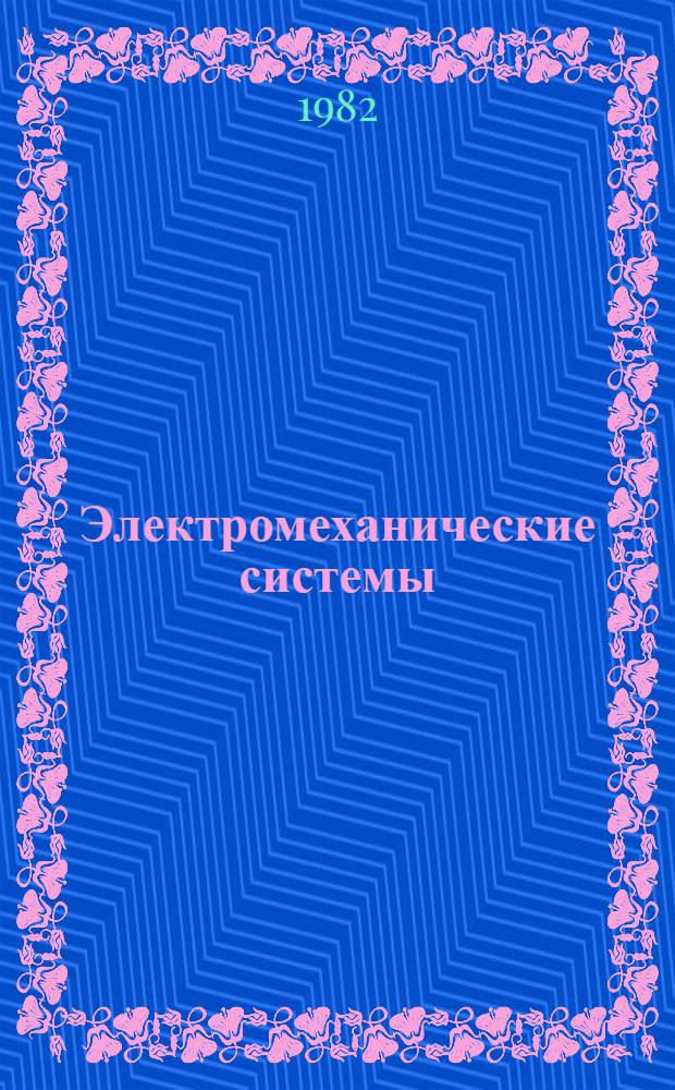 Электромеханические системы : Системы с распредел. параметрами