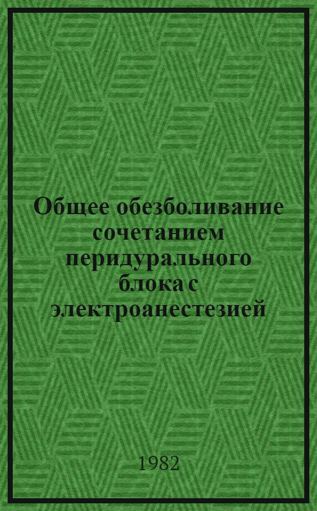 Общее обезболивание сочетанием перидурального блока с электроанестезией : Эксперим.-клинич. исслед. : Автореф. дис. на соиск. учен. степ. к. м. н