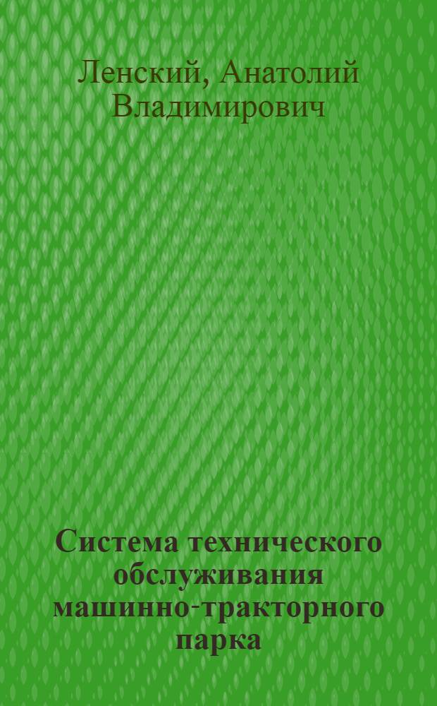 Система технического обслуживания машинно-тракторного парка